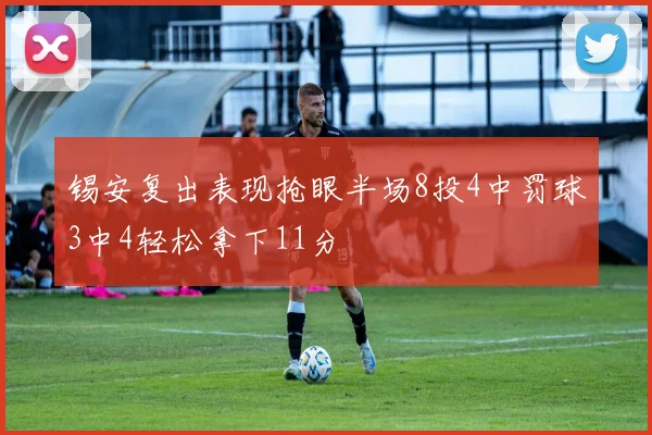 锡安复出表现抢眼半场8投4中罚球3中4轻松拿下11分