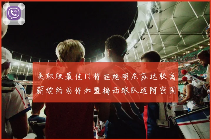 美职联最佳门将拒绝明尼苏达联高薪续约或将加盟梅西球队迈阿密国际