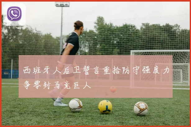 西班牙人后卫誓言重拾防守强度力争零封马竞巨人