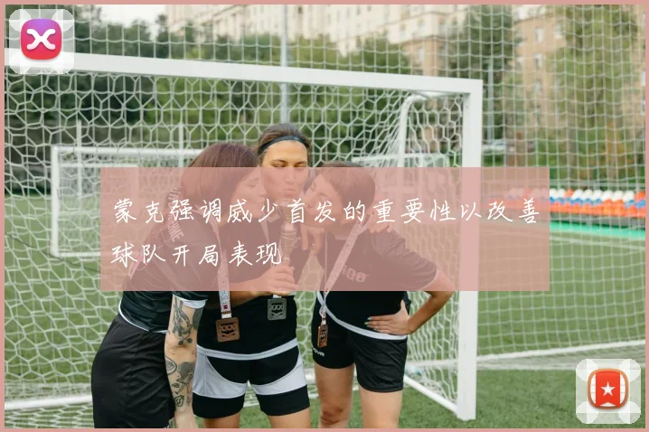 蒙克强调威少首发的重要性以改善球队开局表现