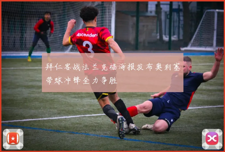拜仁客战法兰克福海报发布奥利塞带球冲锋全力争胜