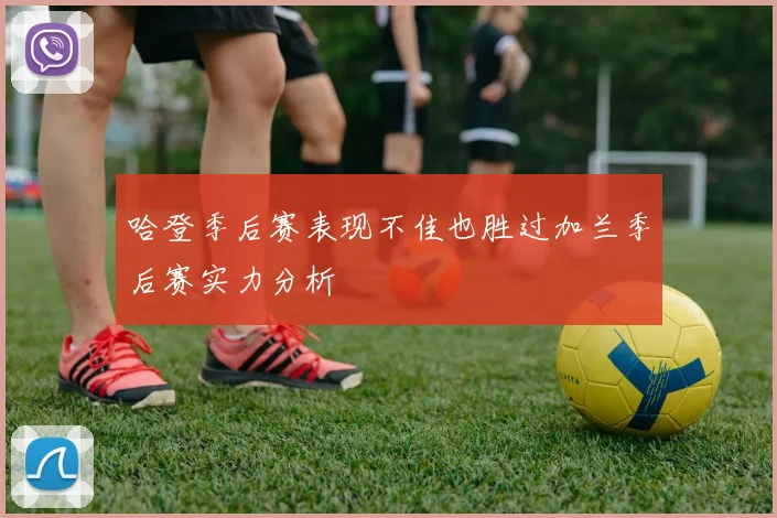 哈登季后赛表现不佳也胜过加兰季后赛实力分析
