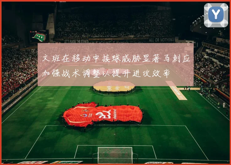 文班在移动中接球威胁显著马刺应加强战术调整以提升进攻效率